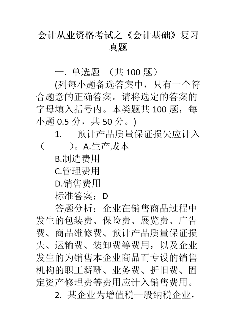 会计基础试题及答案