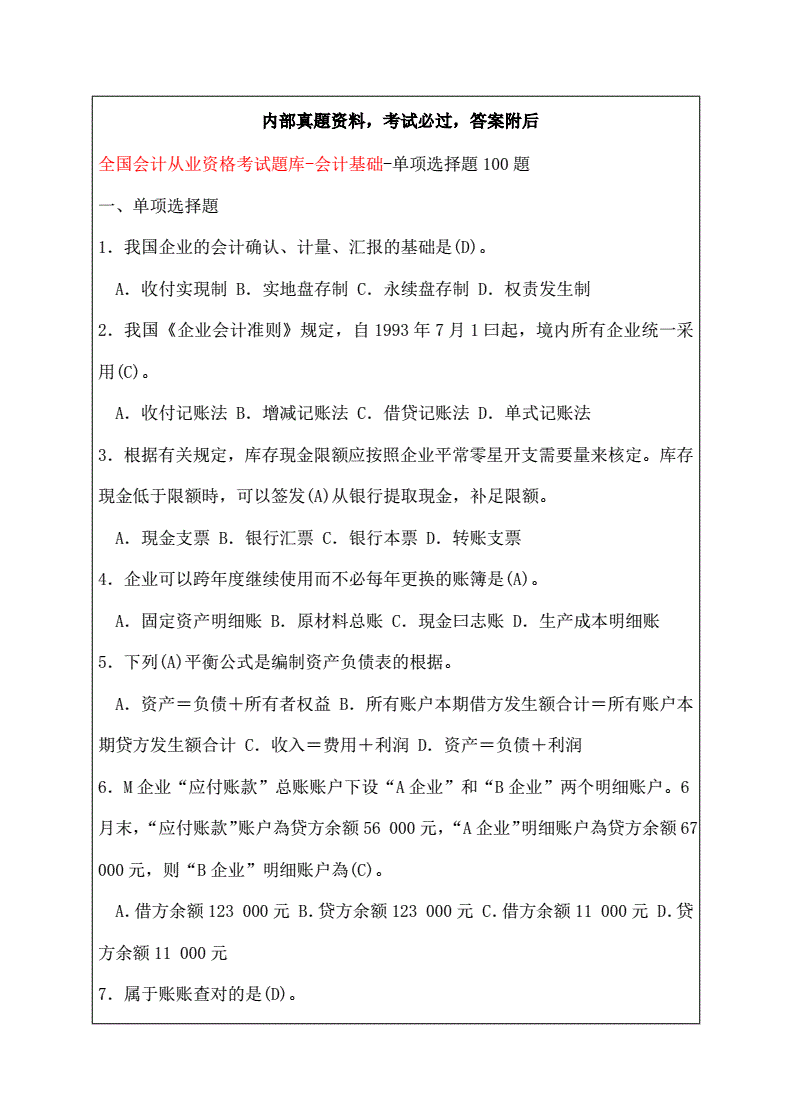 会计从业资格考试题库